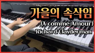 가을의 속삭임(A comme Amour) - 리차드 클레이더만(Richard Clayderman) | 피아노 명곡 | 피아노 연주