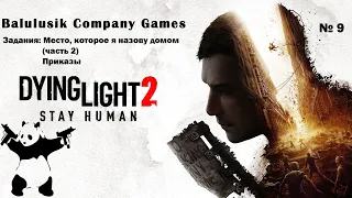 Прохождение Dying Light 2 Stay Human 9 серия Задания:  Место которое я назову домом (ч.2), Приказы.