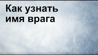 Как узнать имя врага