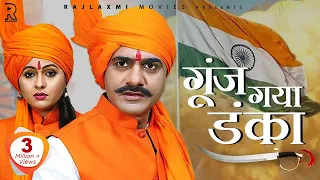 गूंज गया डंका Goonj Gaya Danka | Uttar Kumar | Kavita Joshi | New Haryanvi Song 2022 | Pardeep