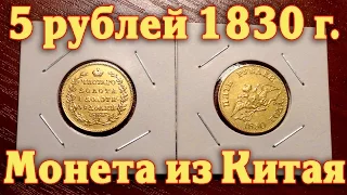 5 рублей 1830 Россия