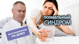 🍺 Похмельный синдром - как восстановиться не выходя из дома? 🥴