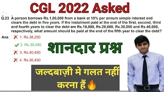 CGL 2022 Tier 1 में गजब सवाल🔥 पूछा गया |  SSC CGL 2022 Tier 1 Maths Solution @MathsByLokeshSir