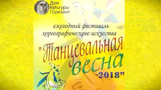 Танцевальная весна 2018