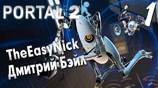 Прохождение Portal 2 CO-OP Дмитрий Бэйл и TheEasyNick — Часть 1: Начало