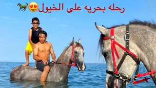 ركوب الخيول فالبحر 😍👏🏻🐎|طيحة سعد فالبحر عدت سلامات💔(فيديو ممتع جداً).. Horse riding in the sea