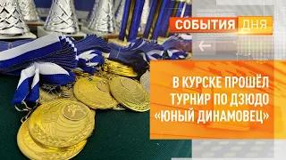 В Курске прошёл турнир по дзюдо «Юный динамовец»