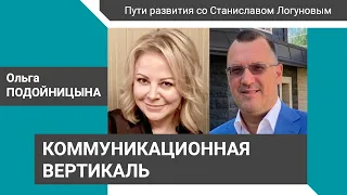 Коммуникационная вертикаль. Ольга Подойницына – «Пути развития со Станиславом Логуновым»