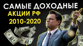 Эти акции стоило покупать в 2010 году? 5 лучших доходностей российских акций. Сбербанк? МТС? НЛМК?