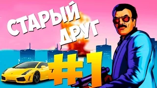 ПРОХОЖДЕНИЕ GTA VICE CITY | МИССИЯ 1 (Старый Друг)