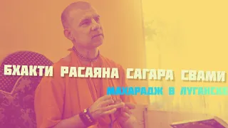 Бхакти Расаяна Сагара Свами в Луганске
