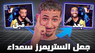 إنقاذ الستريمرز من كلاوات الستريم سنايب ! 😈🔥 (إسعاد الستريمرز) - GARENA FREE FIRE