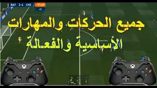 الحركات والمهارات الاساسية والمهمة& مناسب للمبتدئين