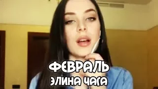 HOT!! Elina Chaga (Элина Чага) - Февраль via Smule