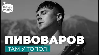 Артем Пивоваров - Там У Тополі | Наше Радіо Live 🌷