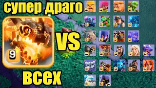 СУПЕР ДРАГО ПРОТИВ ВСЕХ CLASH OF CLANS, СУПЕР ДРАКОН ПРОТИВ ВСЕХ В КЛЕШ ОФ КЛЕНС!