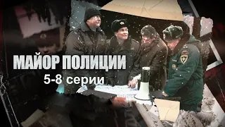 Отсидевший срок, Майор полиции готов нанести новый удар по преступности - Майор полиции- 5-8 серии