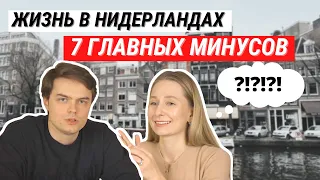 ЖИЗНЬ В НИДЕРЛАНДАХ - ГЛАВНЫЕ МИНУСЫ | 5 ЛЕТ ПОСЛЕ ПЕРЕЕЗДА