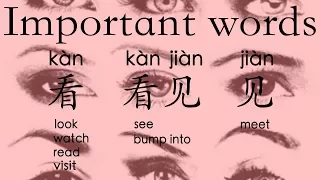 Learn Chinese Vocabulary: 看 kàn -- look/watch/read/visit; 看见 kànjiàn – see; 见 jiàn -- meet