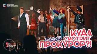 "Куда смотрит прокурор?!" / Трейлер спектакля / Новый Манеж