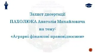 Захист дисертації Пахолюка Анатолія Михайловича