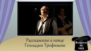 О певце Геннадии Трофимове