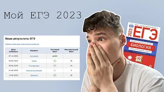 КАК ПРОШЕЛ МОЙ ЕГЭ 2023⎮Реакция на баллы