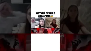 жуткий пранк в видео чате😧