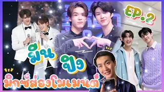 ส่อง Moment มีน ปิง EP.2 อัพเดตความน่ารักกันสักหน่อย ใจฟูกว่าเดิม🥰☺️: มิกซ์ส่องโมเมนต์ : MIXKPW