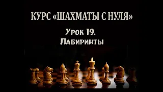 Урок 19. Лабиринты. Курс по шахматам с нуля.