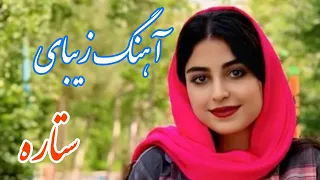 persian music 🌹 آهنگ بسیار زیبای ستاره با خوانندگی مرتضی نصیری