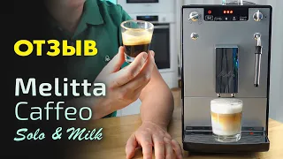 Купить ли кофемашину Melitta Caffeo Solo & Milk? Честный отзыв бариста