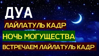 ❤️🔊Дуа, в ночь Лайлатуль Кадр! Встречаем ночь Могущества