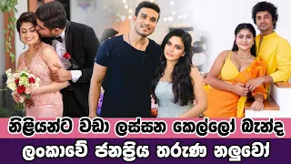 Srilankan actors wedding with beautiful girls || Deweni Inima | Episode 1324 25th May 2022