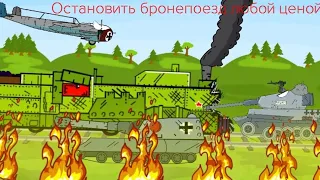 Остановить бронепоезд любой ценой! (Мультики про танки)