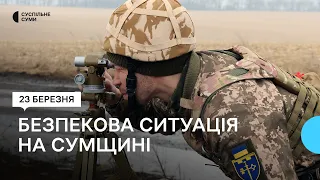 Про безпекову ситуацію на Сумщині розповів командир ОТУ “Суми”