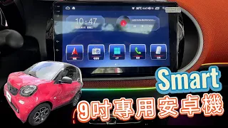 Smart Fortwo 9吋專用安卓機 carplay