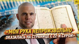 «Моя рука непроизвольно оказалась на странице с 22 сурой» [ENGLISH SUBTITLE]