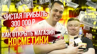 КАК ОТКРЫТЬ МАГАЗИН КОСМЕТИКИ С НУЛЯ И ЗАРАБОТАТЬ 300000Р