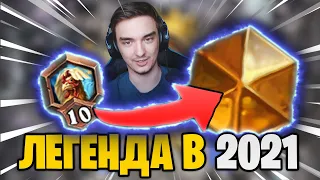 С САМОГО МАЛЕНЬКОГО РАНГА ДО ЛЕГЕНДЫ ЗА ОДНО ВИДЕО!🔥ВЗЯЛ ЛЕГЕНДУ В 2021. СПИДРАН ЛЕГЕНДЫ!