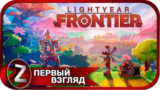 Lightyear Frontier (DEMO) ➤ Фермобот ➤ Первый Взгляд