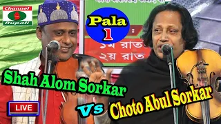 শাহ্‌ আলম সরকার ও ছোট আবুল সরকার | হাসোর-কিয়ামত পালাগান | Shah Alom Sorkar & Choto Abul Sorkar