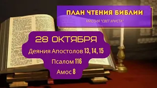 План чтения Библии - 28 октября. Читает Ольга Голикова
