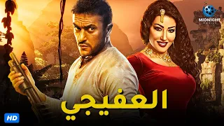 حصرياً ولاول مرة فيلم الاكشن والاثارة | فيلم العفيجي | بطولة احمد العوضي وسمية الخشاب