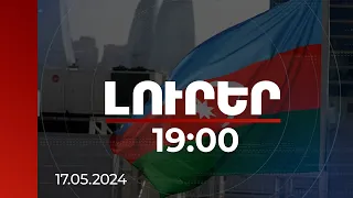 Լուրեր 19:00 | Բաքուն արձագանքել է  Ֆրանսիայի ՆԳ նախարարի հայտարարությանը | 17.05.2024