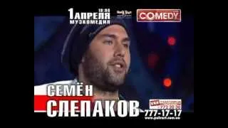 Концерт Семена Слепакова, 1 АПРЕЛЯ, ОДЕССА