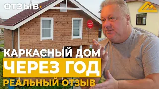 КАРКАСНЫЙ ДОМ ЧЕРЕЗ ГОД, СТОИМОСТЬ ОТОПЛЕНИЯ | Отзыв