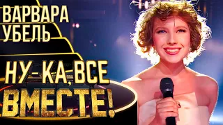 ВАРВАРА УБЕЛЬ - SUMMERTIME | НУ-КА, ВСЕ ВМЕСТЕ! 4 СЕЗОН