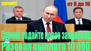 ВКЛЮЧИТЕЛЬНО!!!Разовая выплата 10 000 рублей на каждого ребенка от 8 до 16 лет!