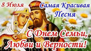 С ДНЕМ СЕМЬИ, ЛЮБВИ и ВЕРНОСТИ! 8 ИЮЛЯ! СУПЕР ПЕСНЯ! КРАСИВОЕ ПОЗДРАВЛЕНИЕ С ДНЕМ СЕМЬИ!